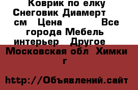 Коврик по елку Снеговик Диамерт 102 см › Цена ­ 4 500 - Все города Мебель, интерьер » Другое   . Московская обл.,Химки г.